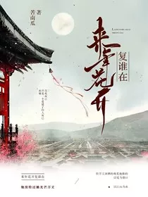 来年花开复谁在" width="120" height="150"