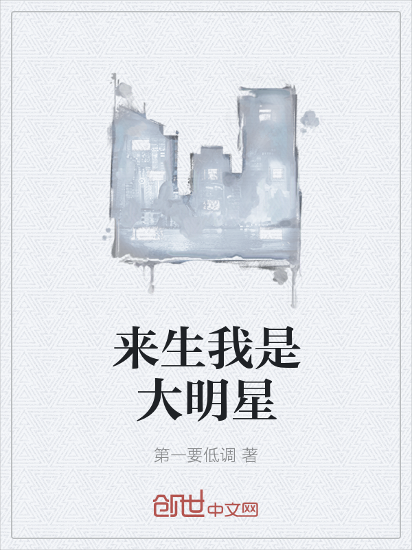 来生我是大明星" width="120" height="150"