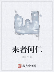 来者何仁" width="120" height="150"