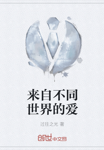 来自不同世界的爱" width="120" height="150"