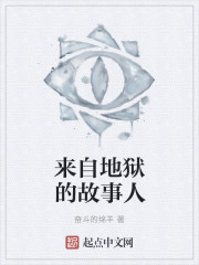 来自地狱的故事人" width="120" height="150"