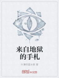 来自地狱的手札" width="120" height="150"