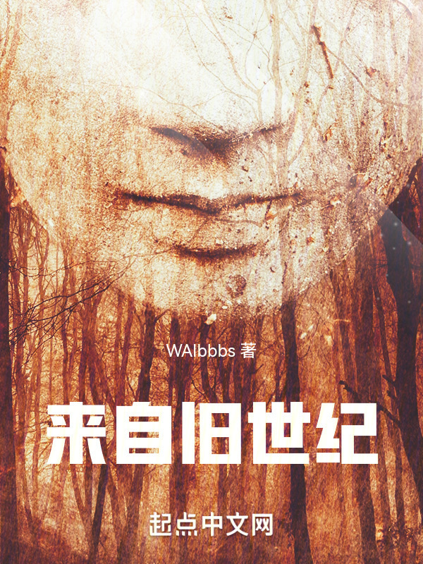 来自旧世纪" width="120" height="150"