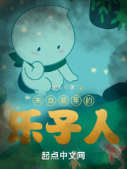 来自蓝星的乐子人" width="120" height="150"