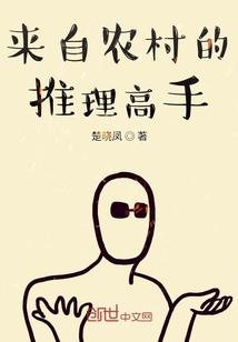 来自农村的推理高手" width="120" height="150"