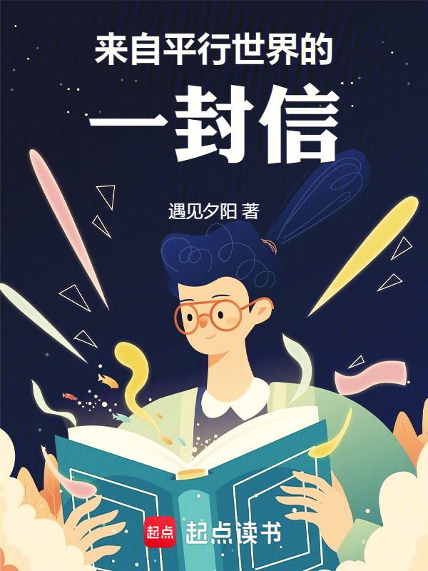 来自平行世界的一封信" width="120" height="150"