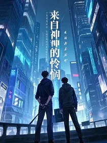 来自神的怜悯" width="120" height="150"