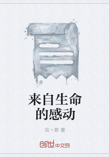 来自生命的感动" width="120" height="150"
