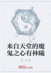 来自天堂的魔鬼之心有林曦" width="120" height="150"