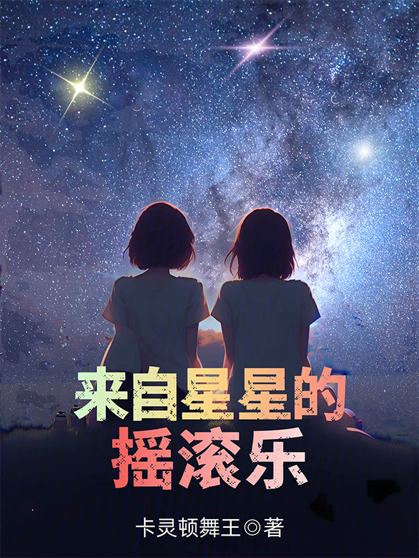 来自星星的摇滚乐" width="120" height="150"