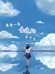 来自一名普通的高中生" width="120" height="150"