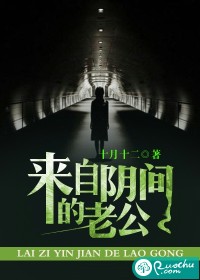 来自阴间的老公" width="120" height="150"