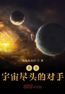 来自宇宙尽头的对手