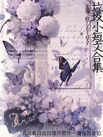 垃圾小短文合集" width="120" height="150"