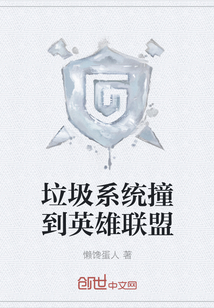 垃圾系统撞到英雄联盟" width="120" height="150"