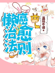 懒癌治愈法则" width="120" height="150"