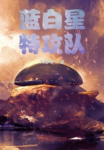 蓝白星特攻队