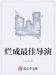 烂成最佳导演" width="120" height="150"