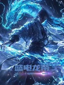蓝电龙帝" width="120" height="150"