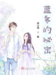 蓝冬的秘密" width="120" height="150"