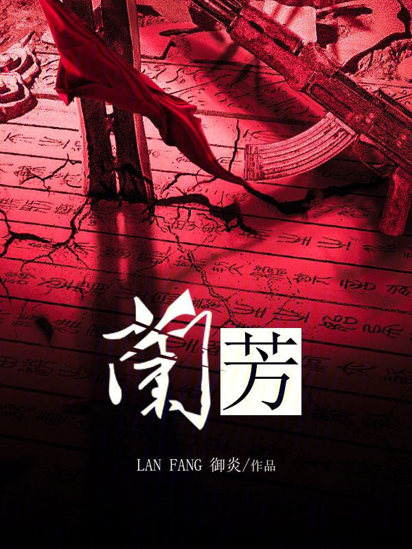 兰芳" width="120" height="150"