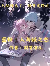 蓝粉：人与妖之恋" width="120" height="150"
