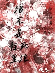 浪不是？往死里浪！" width="120" height="150"