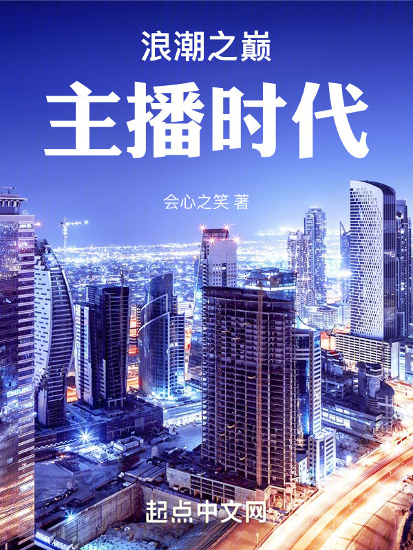 浪潮之巅：主播时代" width="120" height="150"