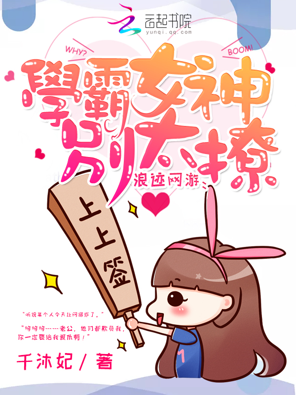 浪迹网游：学霸女神，别太撩！" width="120" height="150"