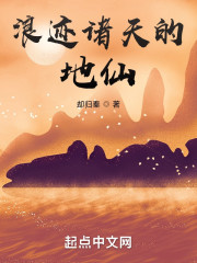 浪迹诸天的地仙" width="120" height="150"