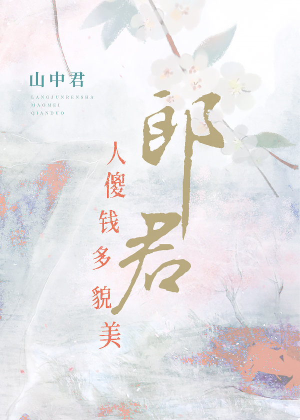 郎君人傻钱多貌美" width="120" height="150"