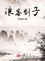 浪客剑子" width="120" height="150"