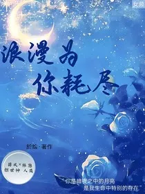 浪漫为你耗尽" width="120" height="150"