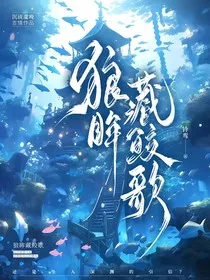 狼眸藏鲛歌" width="120" height="150"