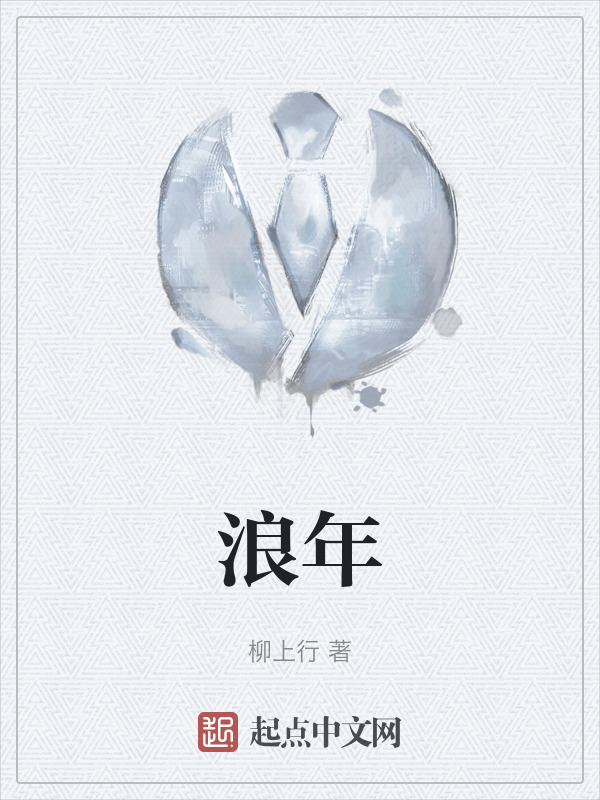 浪年" width="120" height="150"