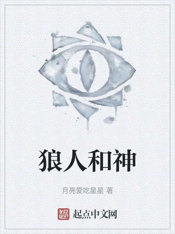 狼人和神" width="120" height="150"