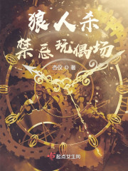 狼人杀：禁忌玩偶场" width="120" height="150"