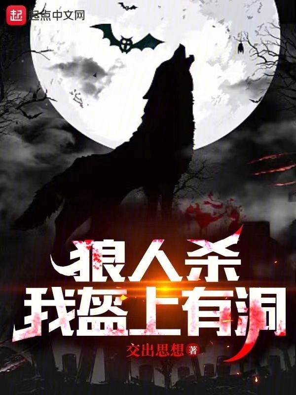 狼人杀：我盔上有洞" width="120" height="150"