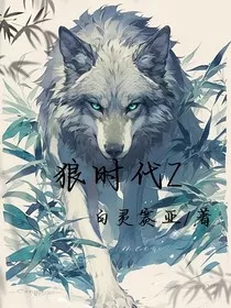 狼时代Z" width="120" height="150"