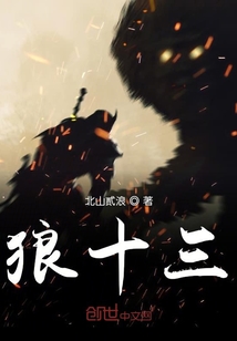 狼十三" width="120" height="150"