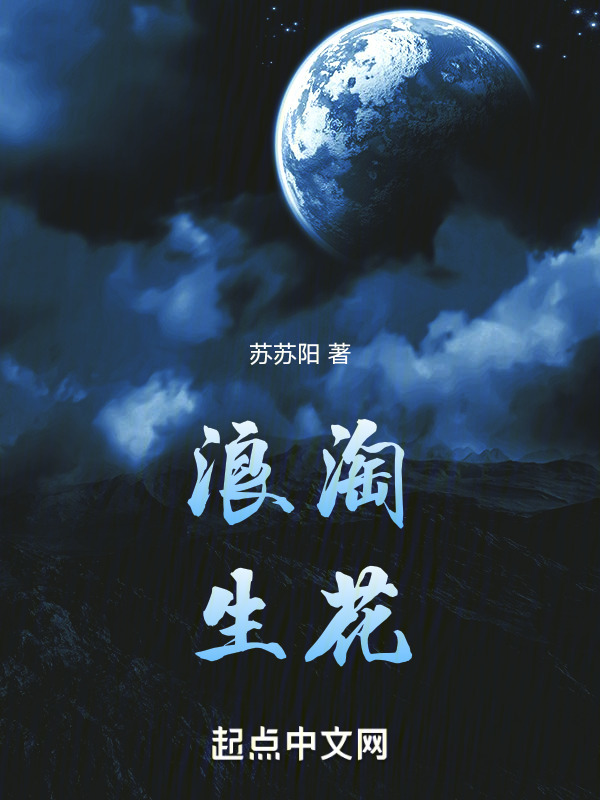 浪淘生花" width="120" height="150"
