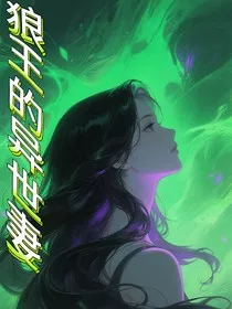 狼王的异世妻" width="120" height="150"