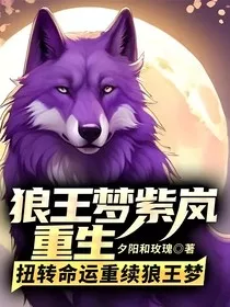狼王梦紫岚重生：扭转命运，重续狼王梦" width="120" height="150"