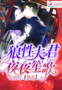 狼性夫君，宠妻成瘾" width="120" height="150"