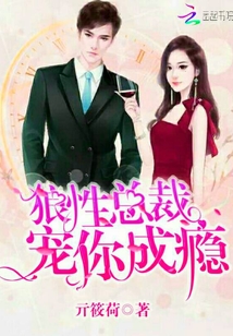 狼性总裁：宠你成瘾" width="120" height="150"