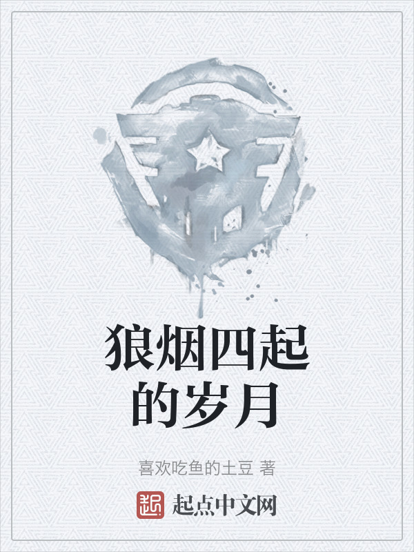 狼烟四起的岁月" width="120" height="150"