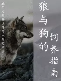 狼与狗的饲养指南" width="120" height="150"