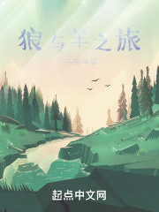 狼与羊之旅" width="120" height="150"