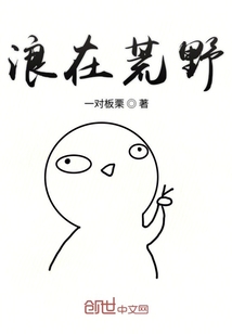 浪在荒野" width="120" height="150"