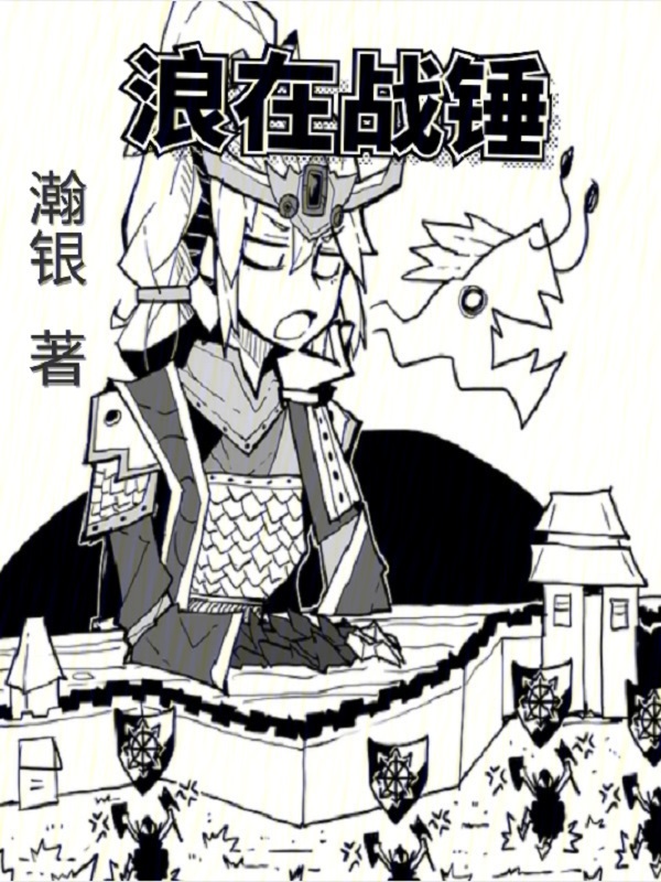 浪在战锤" width="120" height="150"